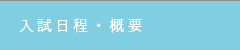 入試日程・概要