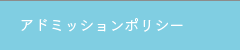 アドミッションポリシー