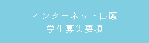 インターネット出願学生募集要項