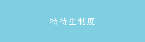 特待生制度