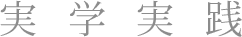 実学実践