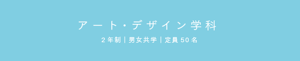 アート・デザイン学科