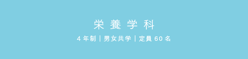 栄養学科