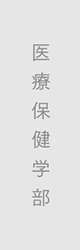 医療保健学部