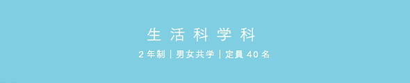 生活科学科