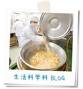 生活科学科BLOG