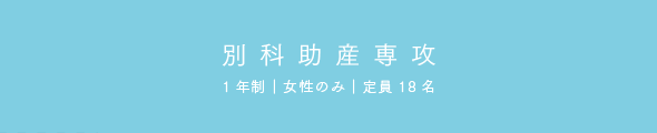 別科助産専攻
