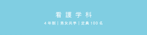 看護学科
