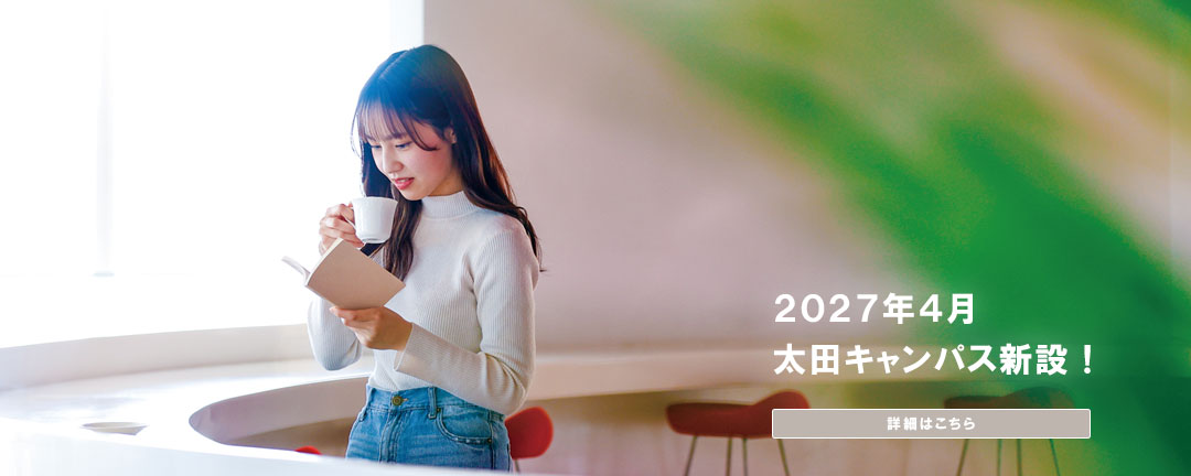 2027年4月に太田キャンパスを新設します！