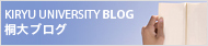 桐生大学ブログ