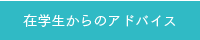 在学生からのアドバイス