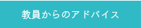 教員からのアドバイス