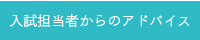 入試担当者からのアドバイス