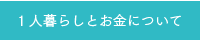 1人暮らしとお金について