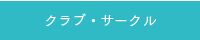 クラブ・サークル