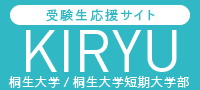 受験生応援サイト　KIRYU 桐生大学/桐生大学短期大学部