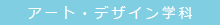 アート・デザイン学科BLOG