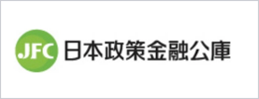 日本政策金融公庫