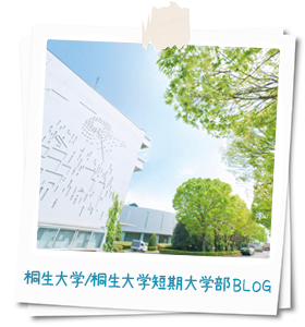 桐生大学/桐生大学短期大学部BLOG