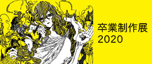 2019年度卒業制作展