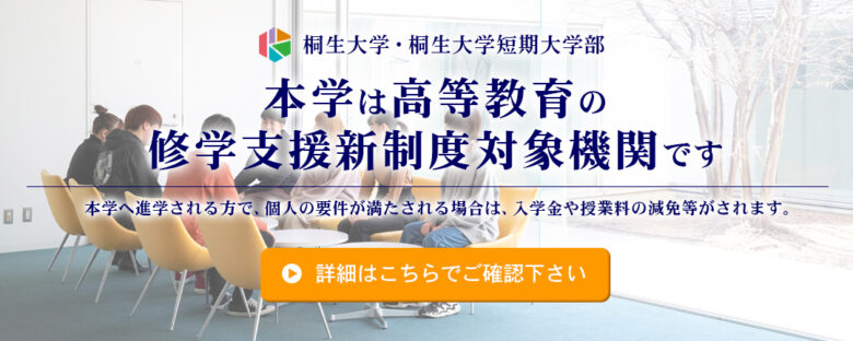 桐生大学・桐生大学短期大学部は、高等教育修学支援制度対象機関です。