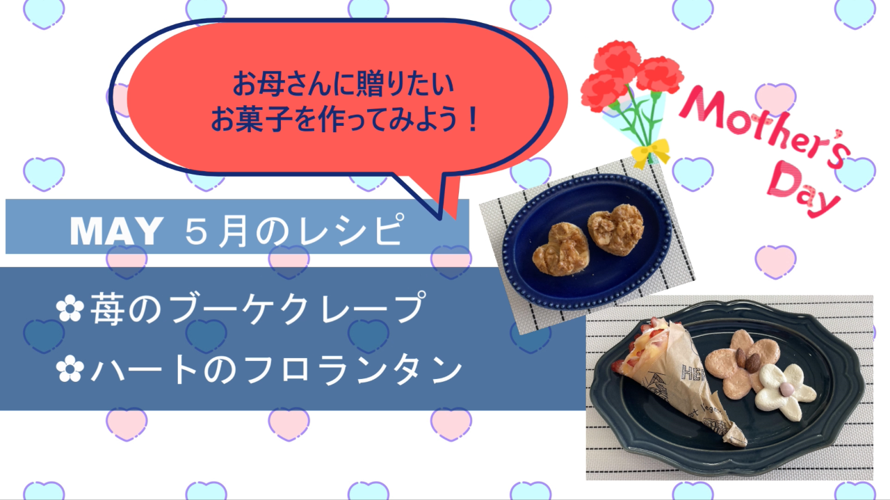 栄養学科 presents 5月の母の日にピッタリなスイーツ