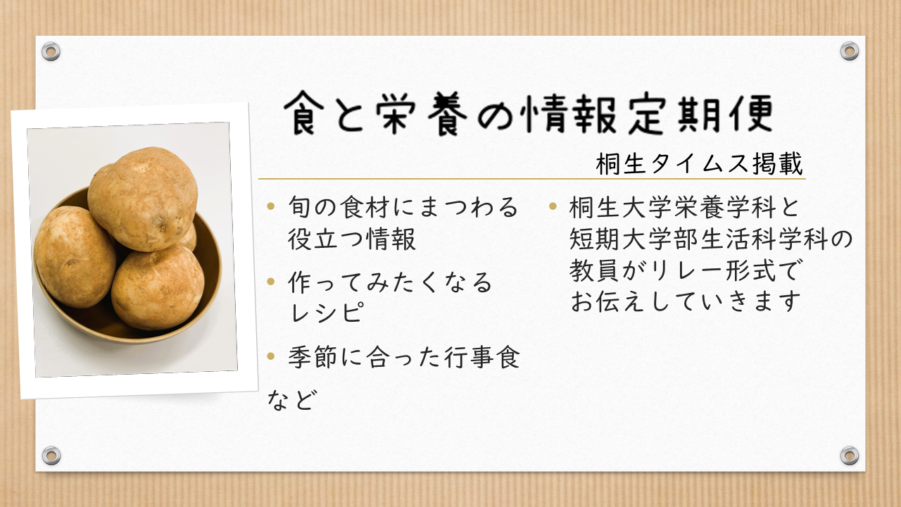 栄養学科　桐生タイムス掲載の「食と栄養の情報定期便」が更新されました