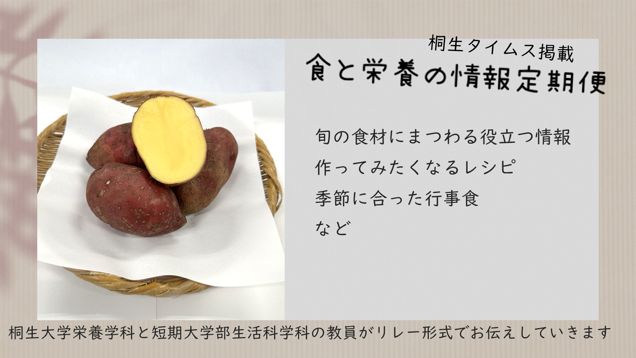 栄養学科　桐生タイムス掲載の「食と栄養の情報定期便」が更新されました