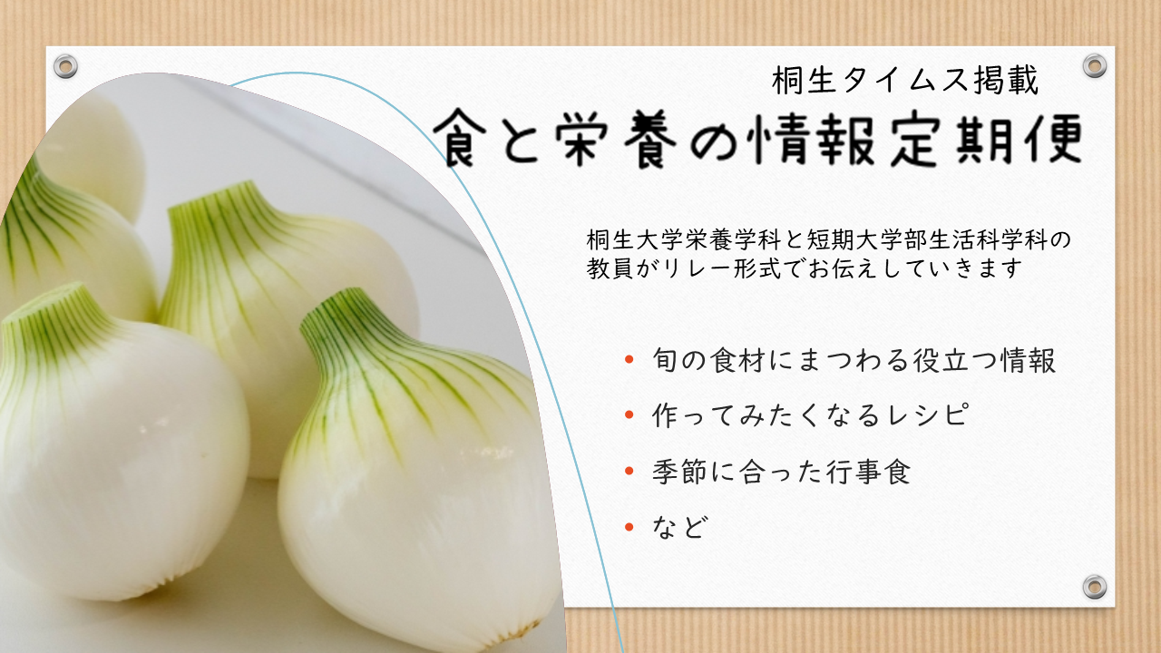 栄養学科　桐生タイムス掲載の「食と栄養の情報定期便」が更新されました