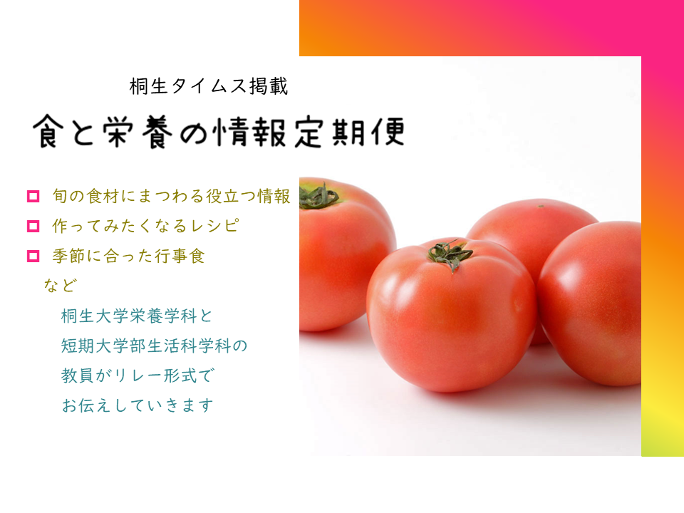 栄養学科　桐生タイムス掲載の「食と栄養の情報定期便」が更新されました