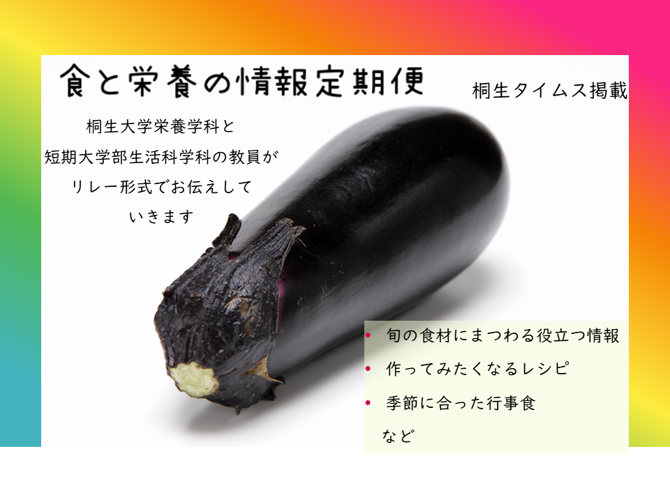 栄養学科　桐生タイムス掲載の「食と栄養の情報定期便」が更新されました