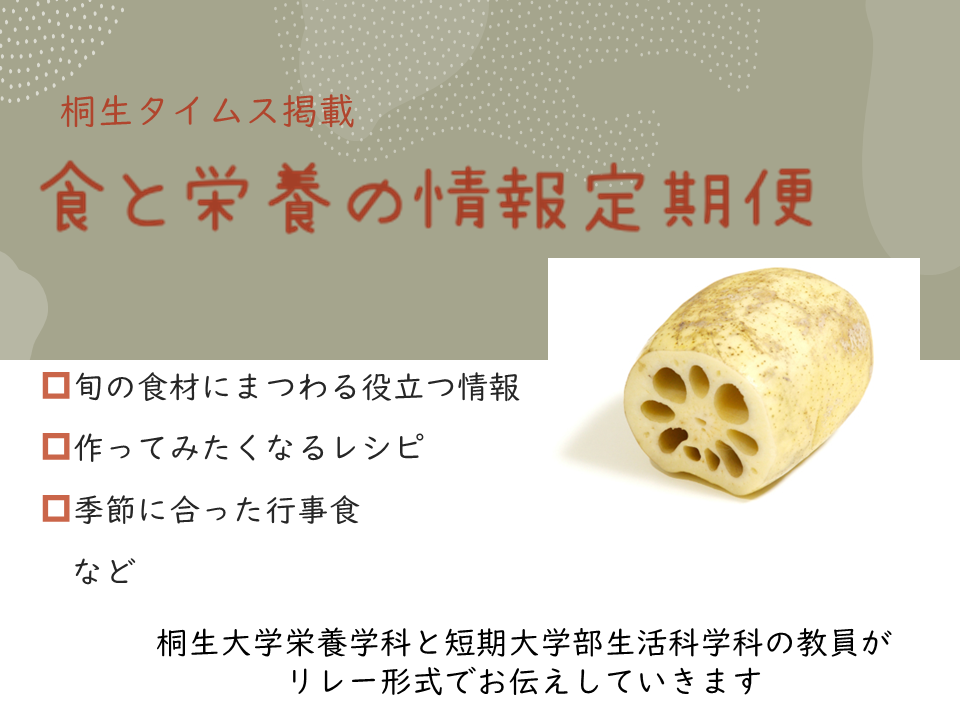 栄養学科　桐生タイムス掲載の「食と栄養の情報定期便」が更新されました