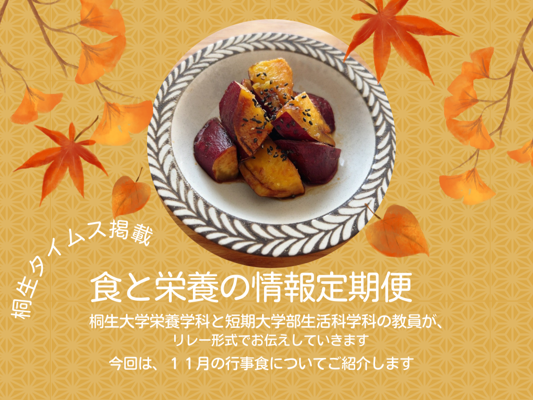 栄養学科　桐生タイムス掲載の「食と栄養の情報定期便」が更新されました