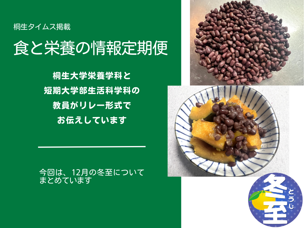 栄養学科　桐生タイムス掲載の「食と栄養の情報定期便」が更新されました