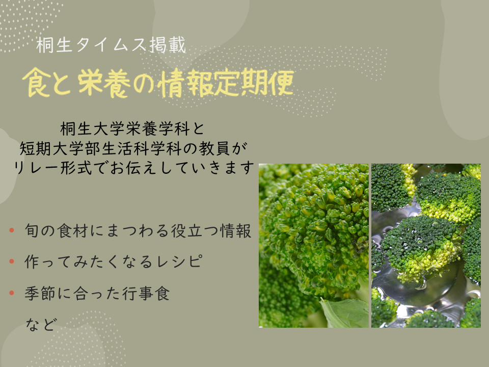 栄養学科　桐生タイムス掲載の「食と栄養の情報定期便」が更新されました