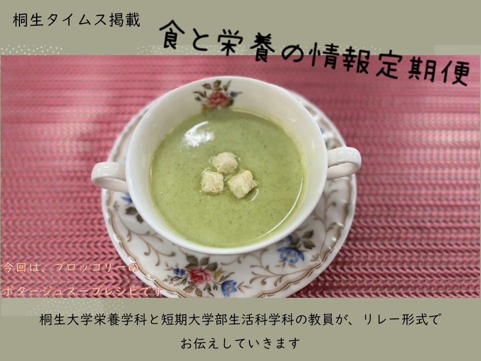 栄養学科　桐生タイムス掲載の「食と栄養の情報定期便」が更新されました