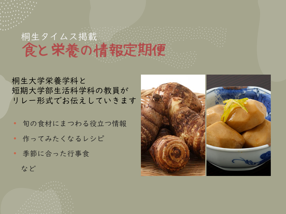 栄養学科　桐生タイムス掲載の「食と栄養の情報定期便」が更新されました