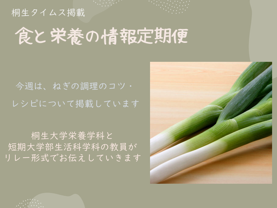栄養学科　桐生タイムス掲載の「食と栄養の情報定期便」が更新されました