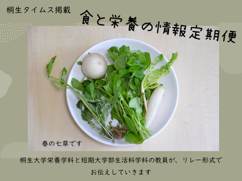 栄養学科　桐生タイムス掲載の「食と栄養の情報定期便」が更新されました
