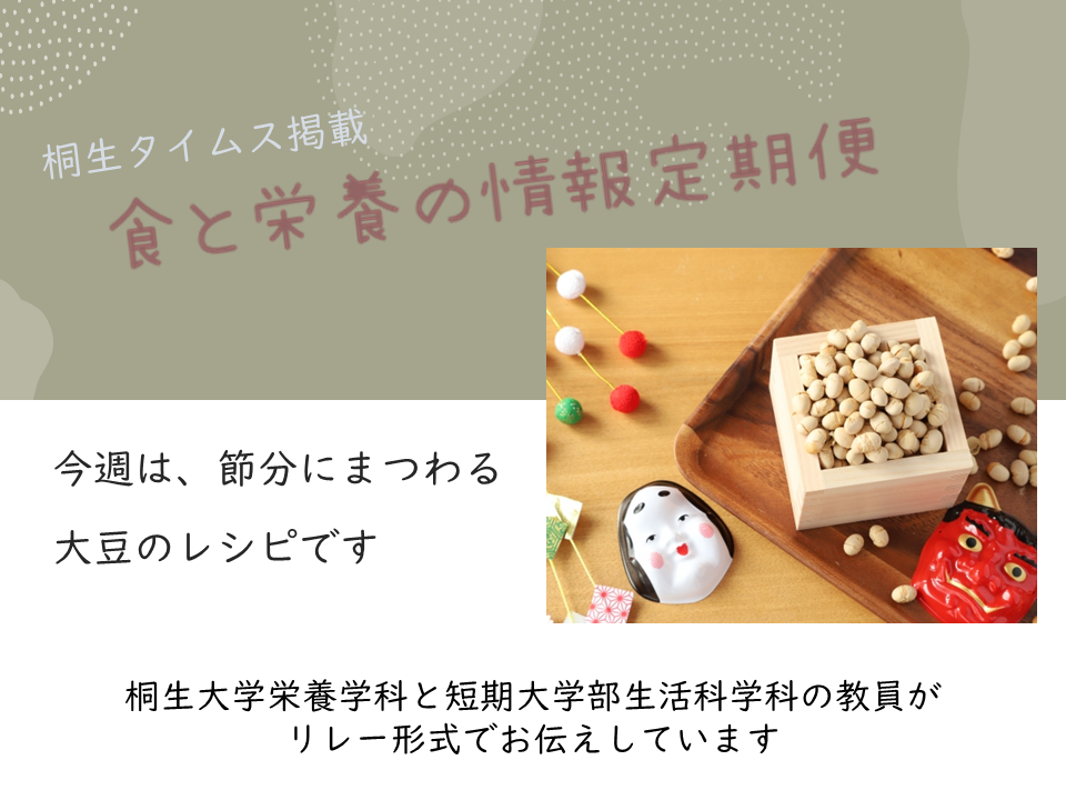 栄養学科　桐生タイムス掲載の「食と栄養の情報定期便」が更新されました