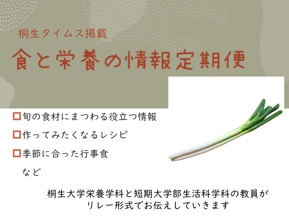 栄養学科　桐生タイムス掲載の「食と栄養の情報定期便」が更新されました