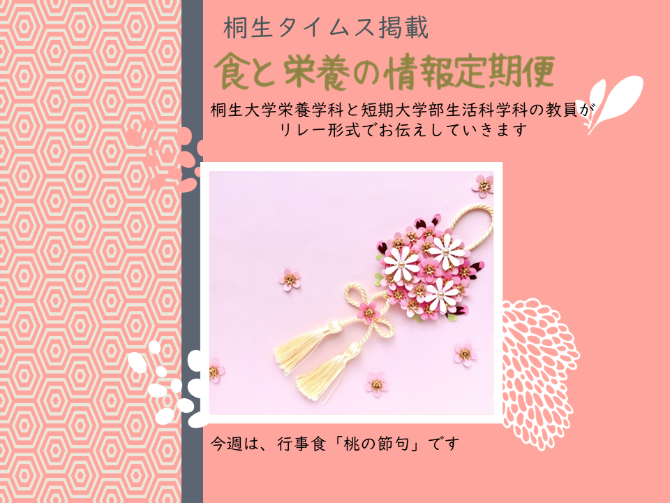 栄養学科　桐生タイムス掲載の「食と栄養の情報定期便」が更新されました