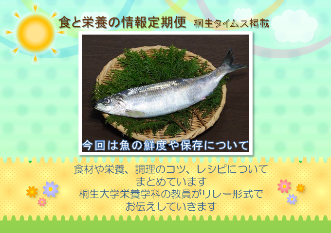 栄養学科　桐生タイムス掲載の「食と栄養の情報定期便」が更新されました