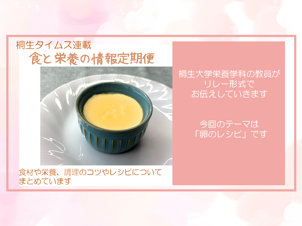 栄養学科　桐生タイムス掲載の「食と栄養の情報定期便」が更新されました