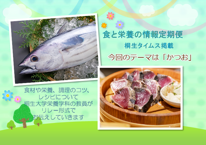 栄養学科　桐生タイムス掲載の「食と栄養の情報定期便」が更新されました