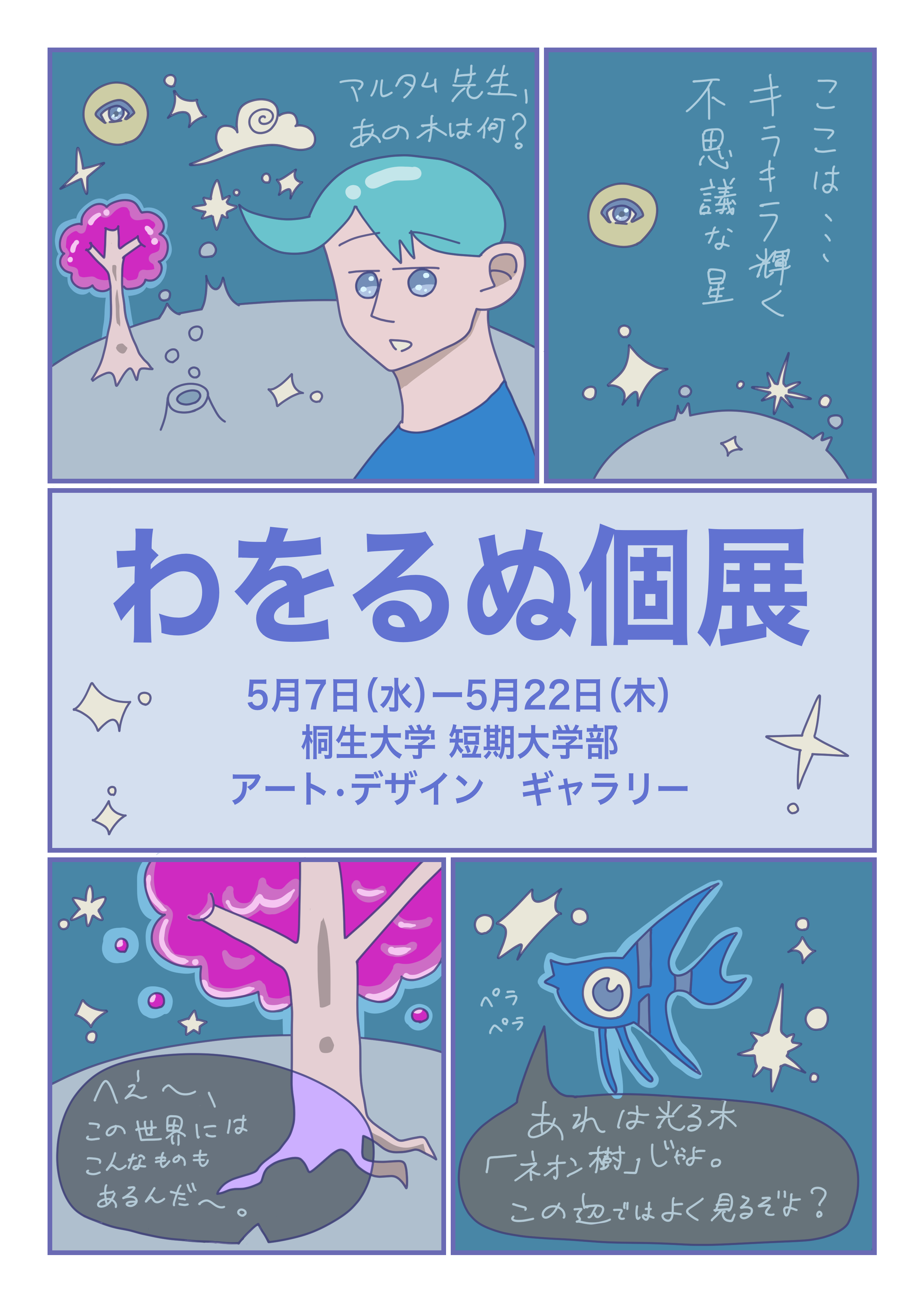 わをるぬ個展-やわらかな星の時間-