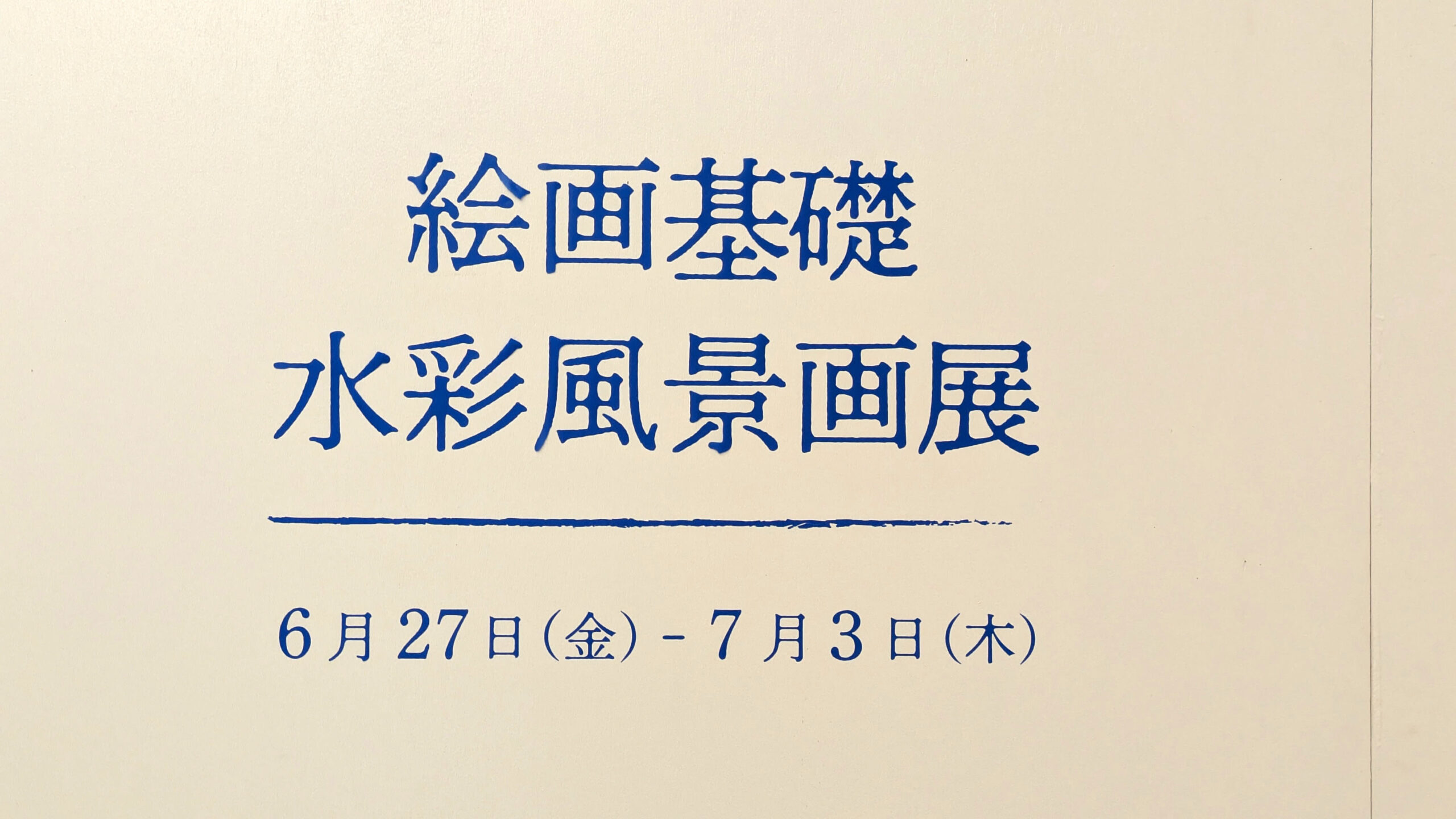 「水彩で描いた大学内の風景画をアート・デザインギャラリーで展示中