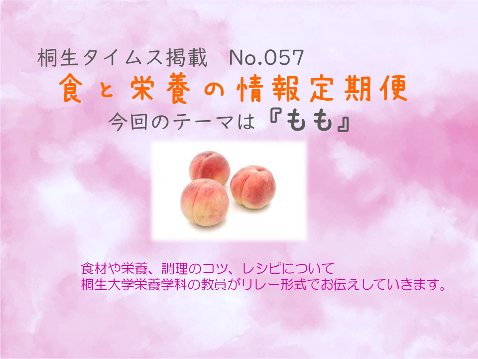 栄養学科　桐生タイムス掲載の「食と栄養の情報定期便」が更新されました