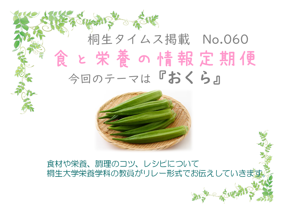栄養学科　桐生タイムス掲載の「食と栄養の情報定期便」が更新されました