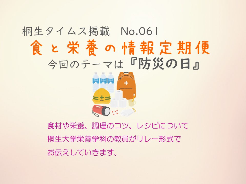 栄養学科　桐生タイムス掲載の「食と栄養の情報定期便」が更新されました